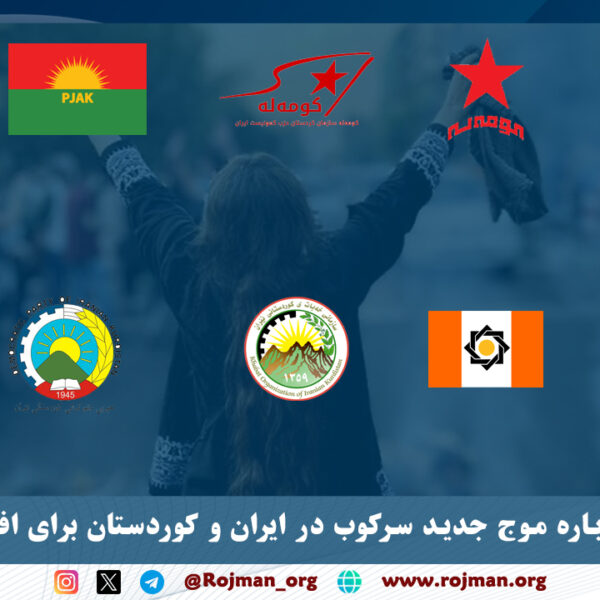 بیانیه مشترک درباره موج جدید سرکوب در ایران و…
