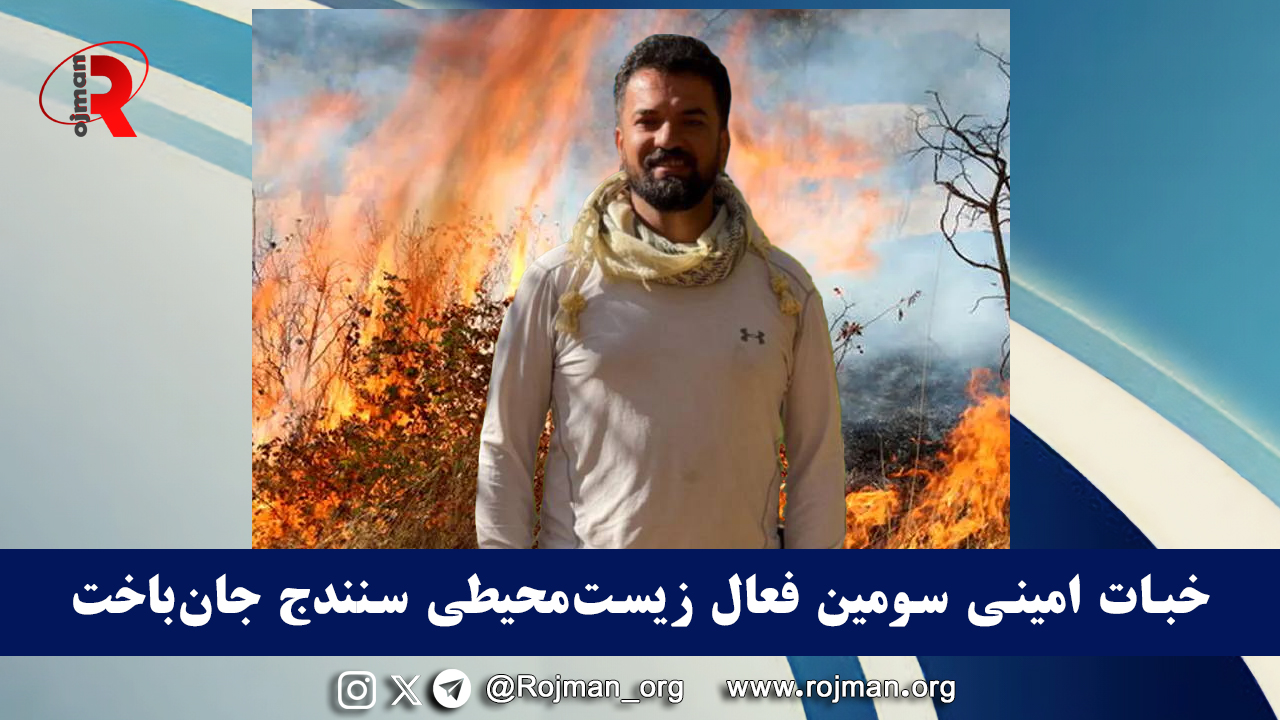 خبات امینی سومین فعال زیست‌محیطی سنندج جان‌باخت