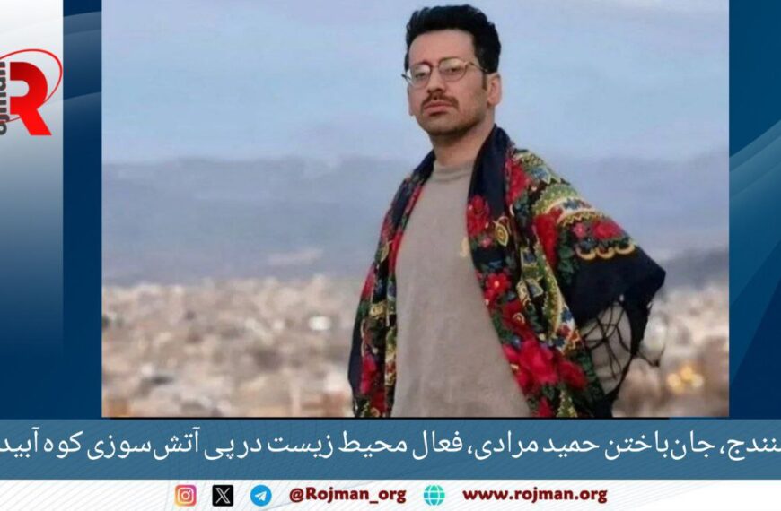 سنندج، جان‌باختن حمید مرادی، فعال محیط…