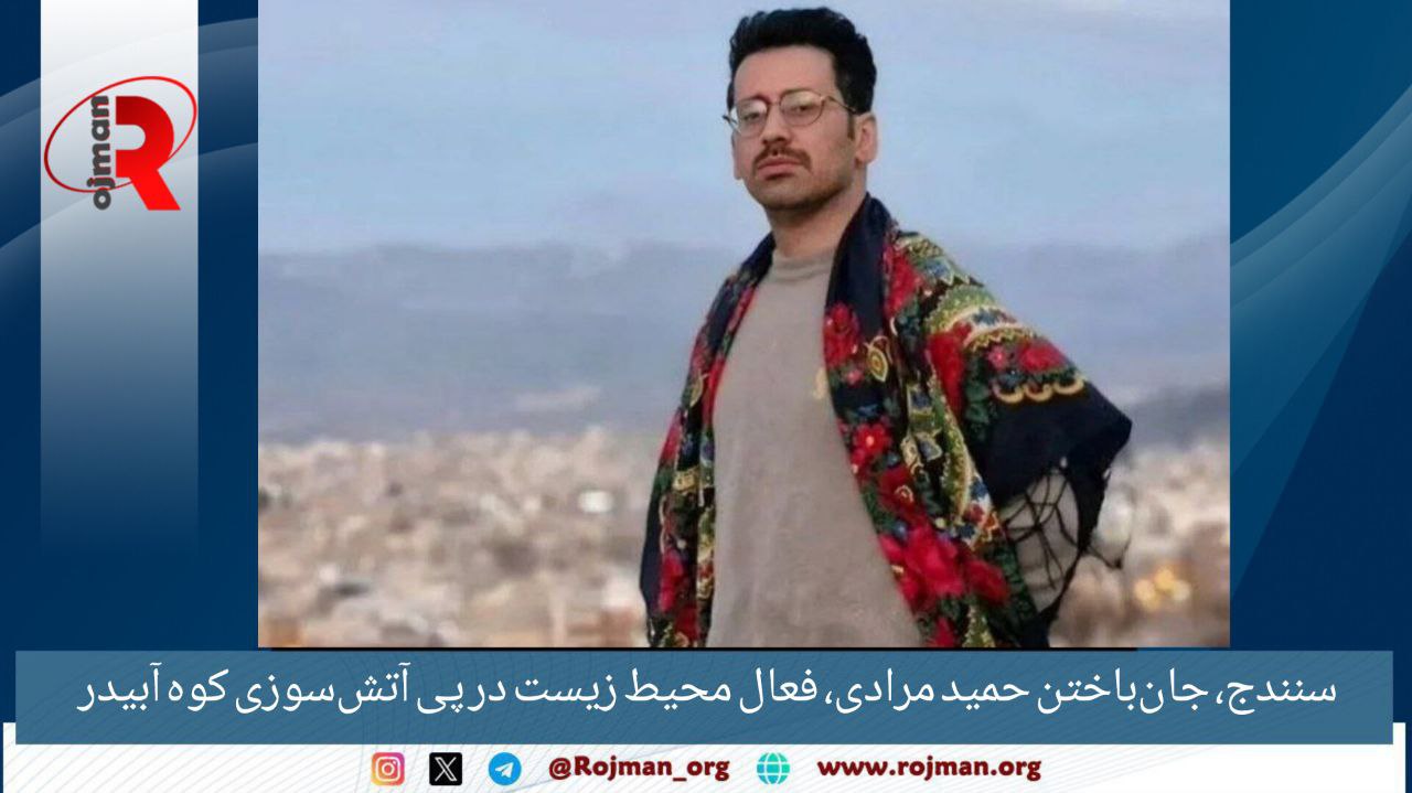 سنندج، جان‌باختن حمید مرادی، فعال محیط زیست در پی آتش‌سوزی در کوه آبیدر