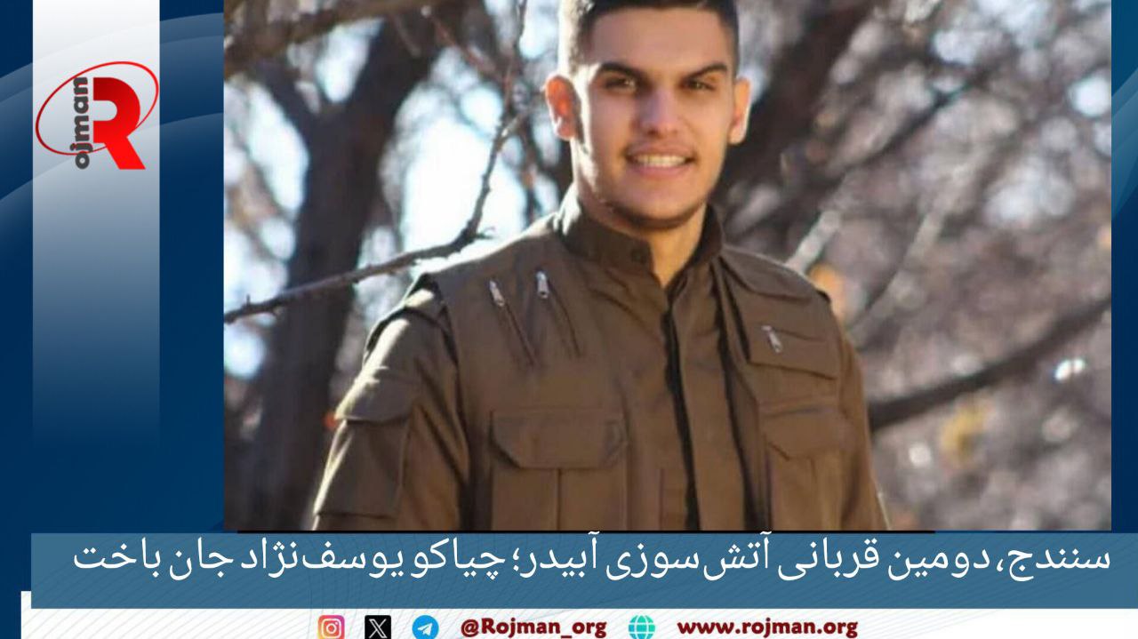 سنندج، دومین قربانی آتش‌سوزی آبیدر؛ چیاکو یوسف‌نژاد جان باخت