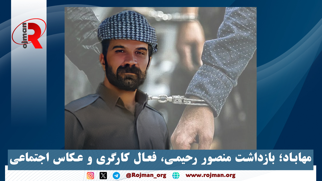 مهاباد؛ بازداشت منصور رحیمی، فعال کارگری و عکاس اجتماعی
