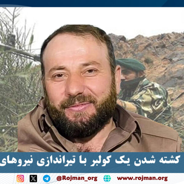 هورامان؛ کشته شدن یک کولبر با تیراندازی نیروهای نظامی…
