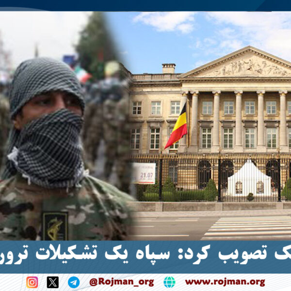 پارلمان بلژیک تصویب کرد: سپاه یک تشکیلات تروریستی است