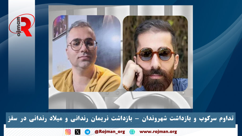 تداوم سرکوب و بازداشت شهروندان - بازداشت نریمان رندانی و میلاد رندانی در سقز 1 تداوم سرکوب و بازداشت شهروندان بازداشت نریمان رندانی و میلاد رندانی در سقز