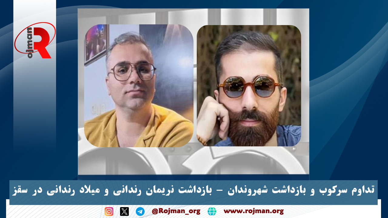 تداوم سرکوب و بازداشت شهروندان – بازداشت نریمان رندانی…
