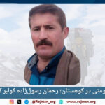 تداوم قتل حکومتی در کوهستان؛…