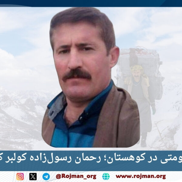 تداوم قتل حکومتی در کوهستان؛ رحمان رسول‌زاده کولبر کورد کشته شد