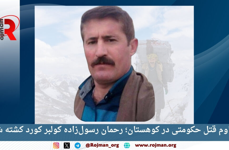 تداوم قتل حکومتی در کوهستان؛…