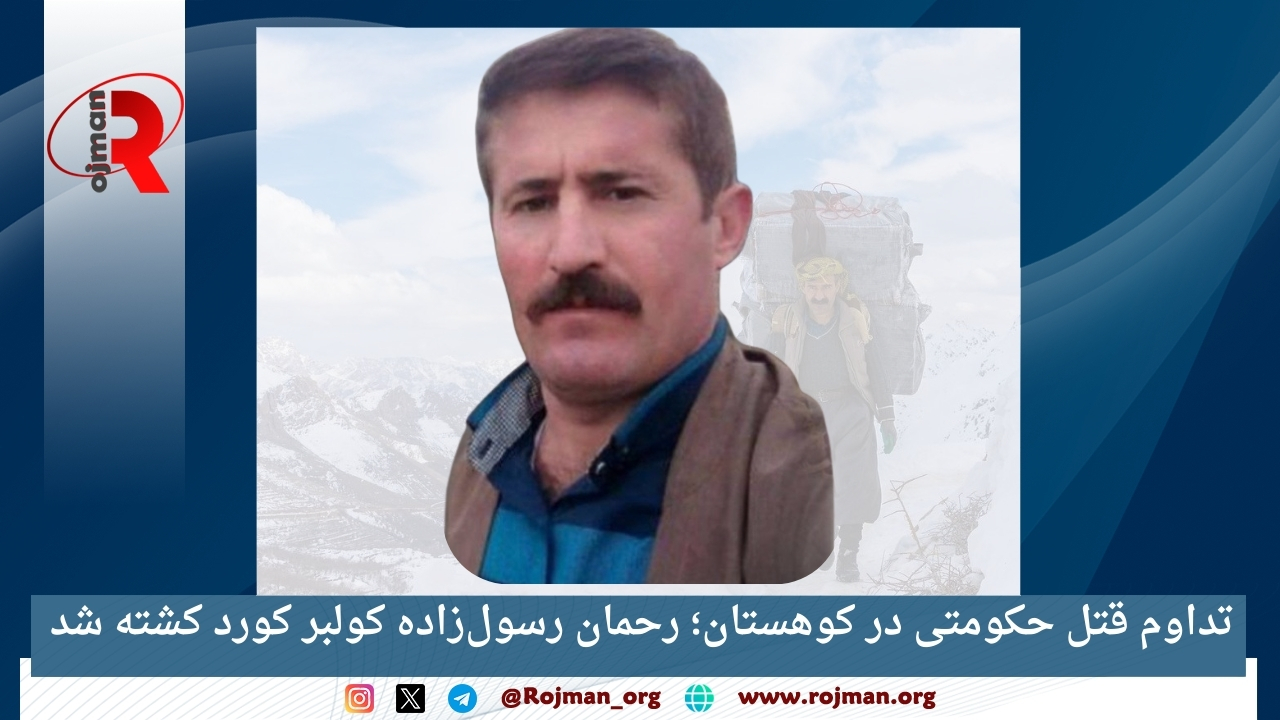 تداوم قتل حکومتی در کوهستان؛ رحمان رسول‌زاده کولبر کورد کشته شد
