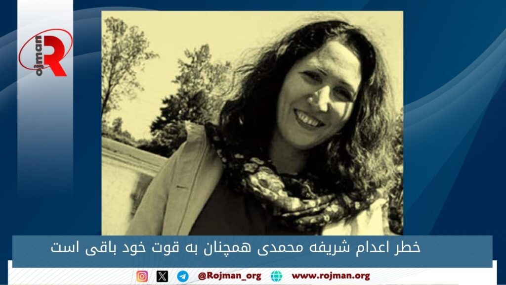 خطر اعدام شریفه محمدی همچنان به قوت خود باقی است