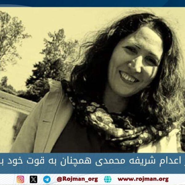 خطر اعدام شریفه محمدی همچنان به قوت خود باقی…