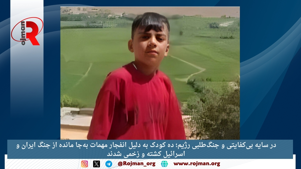 در سایه بی کفایتی و جنگ طلبی رژیم؛ ده کودک به دلیل انفجار مهمات به جا مانده از جنگ ایران و اسرائیل کشته و زخمی شدند