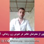 روایت عبدالصمد آذرپور از روزهای…