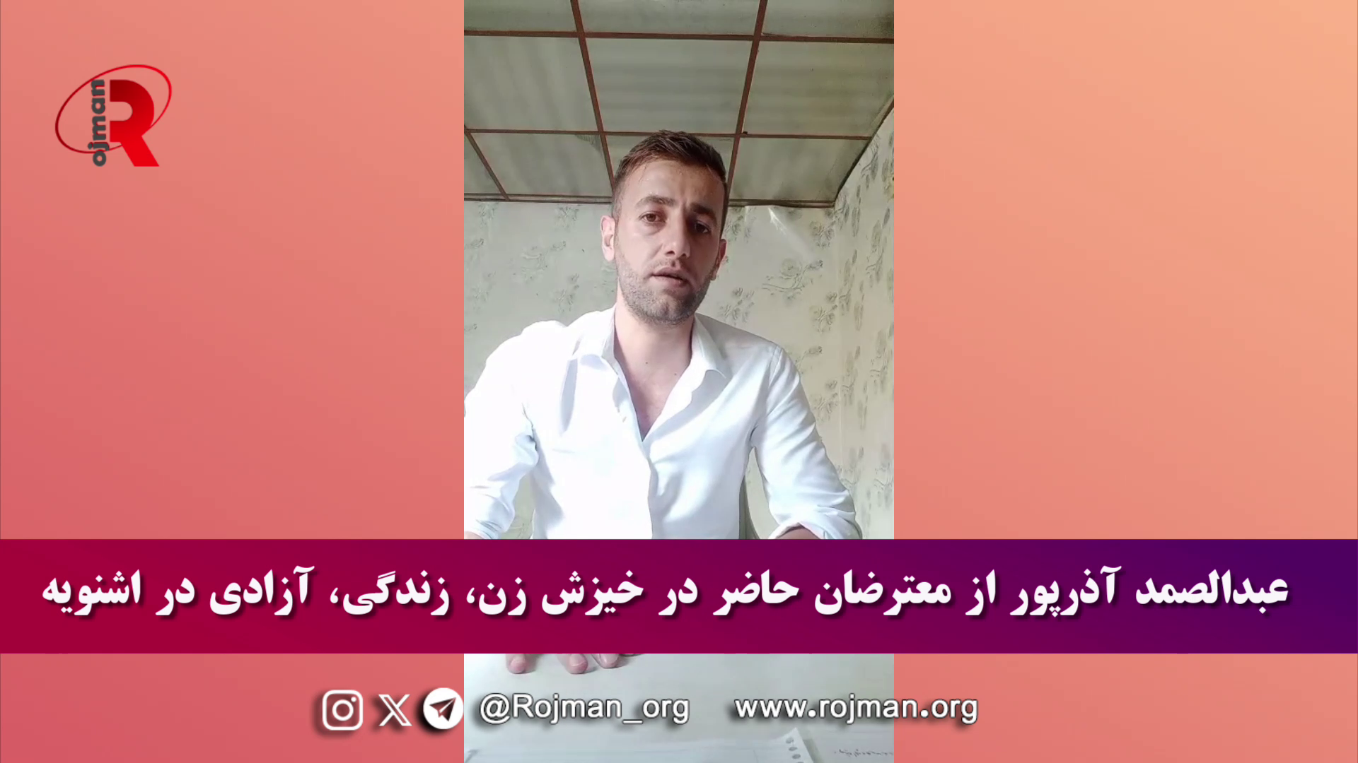 روایت عبدالصمد آذرپور از روزهای خیزش زن زندگی آزادی…