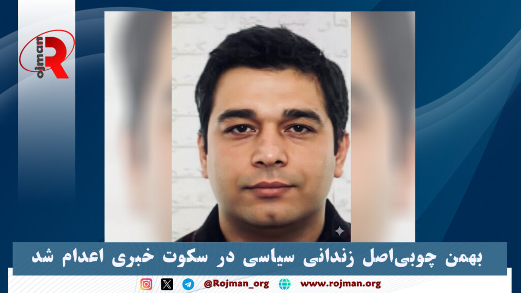 بهمن چوبی‌اصل زندانی سیاسی در سکوت خبری اعدام شد