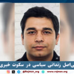 بهمن چوبی‌اصل زندانی سیاسی در…