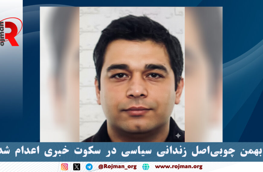 بهمن چوبی‌اصل زندانی سیاسی در سکوت…