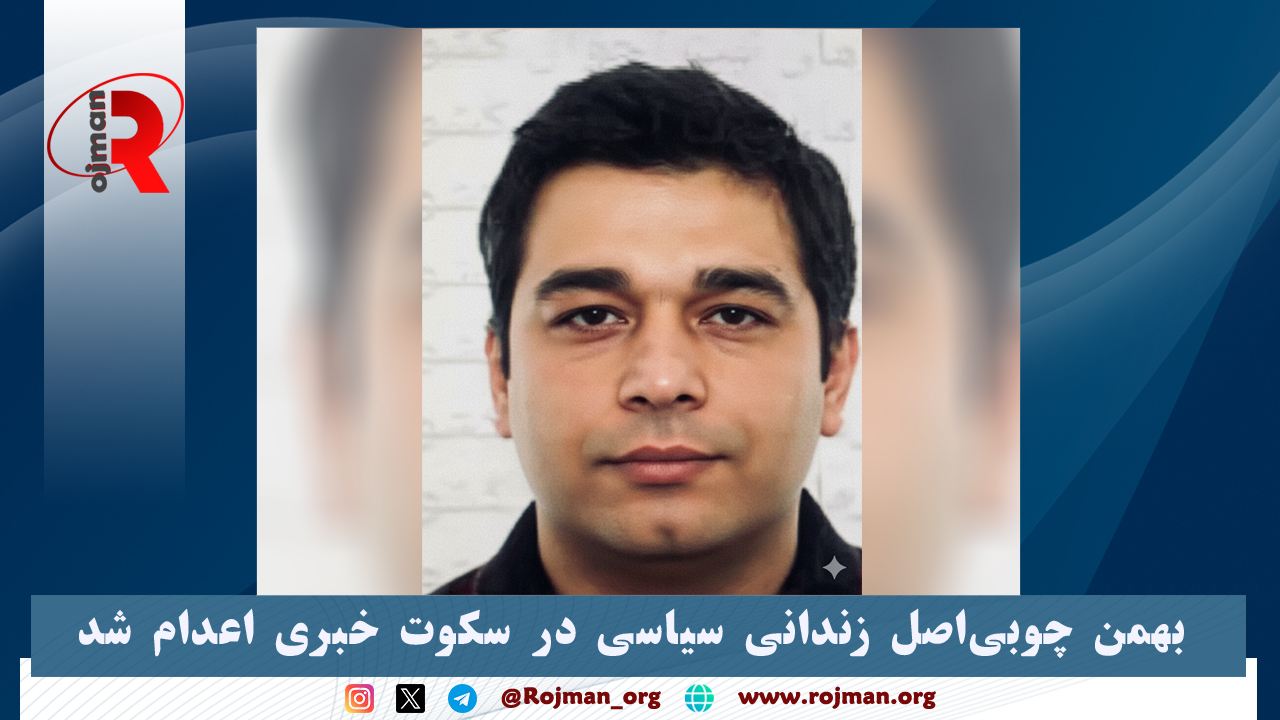 بهمن چوبی‌اصل زندانی سیاسی در سکوت خبری اعدام شد