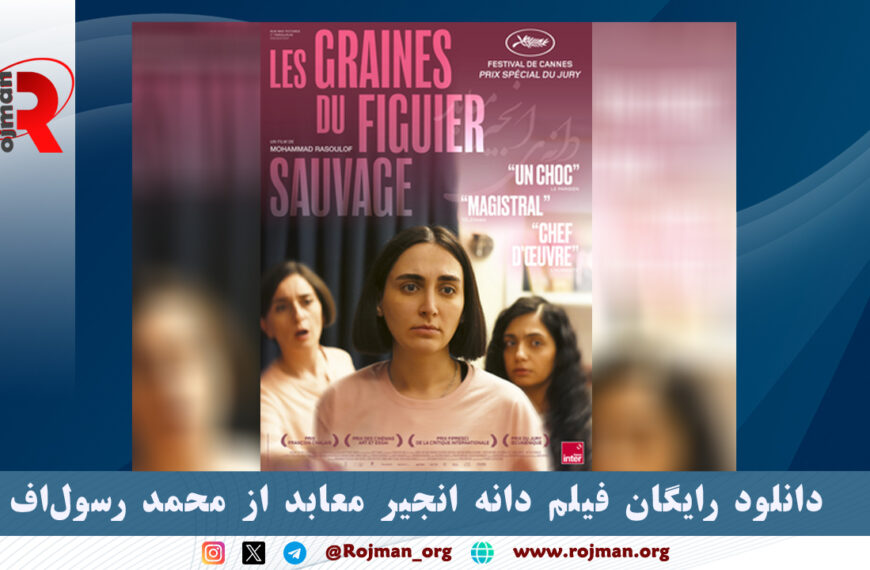 دانلود رایگان فیلم دانه انجیر معابد…