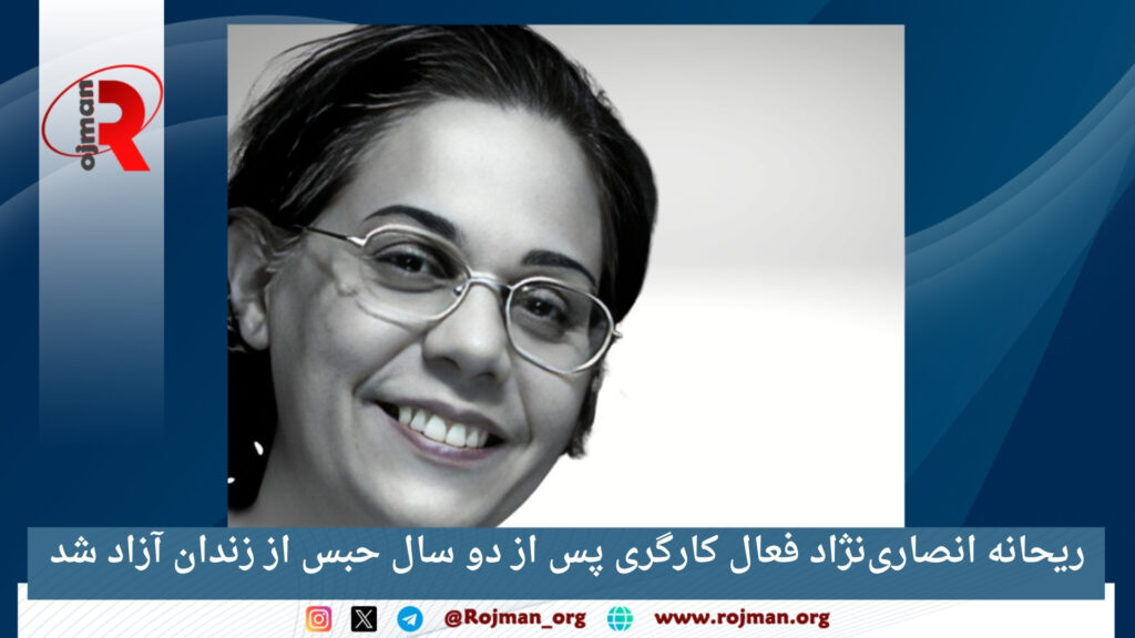 ریحانه انصارینژاد فعال کارگری پس از دو سال حبس از زندان آزاد شد 1 ریحانه انصاری نژاد فعال کارگری پس از دو سال حبس از زندان آزاد شد