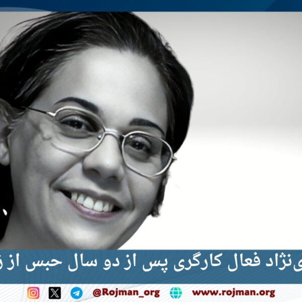 ریحانه انصاری‌نژاد فعال کارگری پس از دو سال حبس از زندان آزاد شد