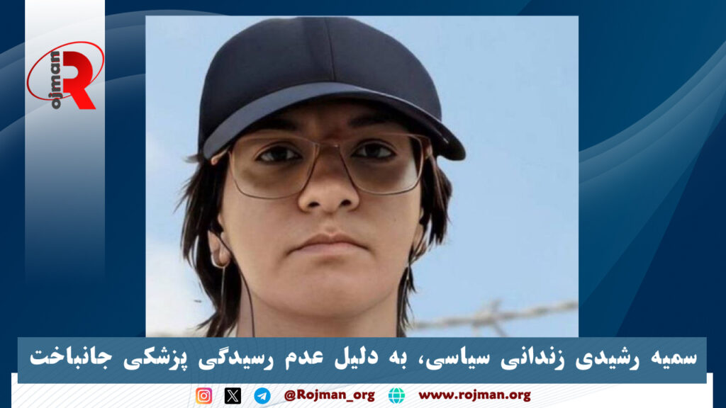 سمیه رشیدی زندانی سیاسی، به دلیل عدم رسیدگی پزشکی جانباخت 1 سمیه رشیدی زندانی سیاسی، به دلیل عدم رسیدگی پزشکی جانباخت