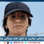 سمیه رشیدی زندانی سیاسی، به…