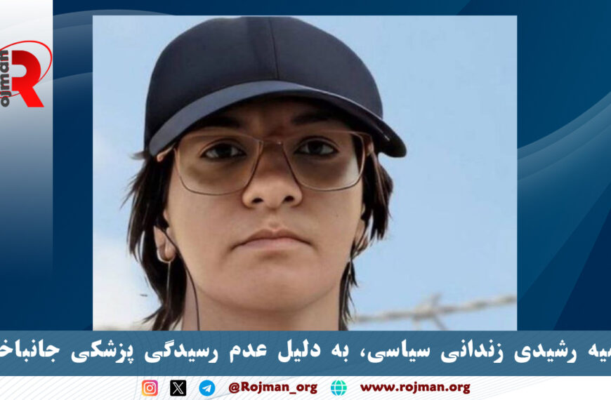 سمیه رشیدی زندانی سیاسی، به…