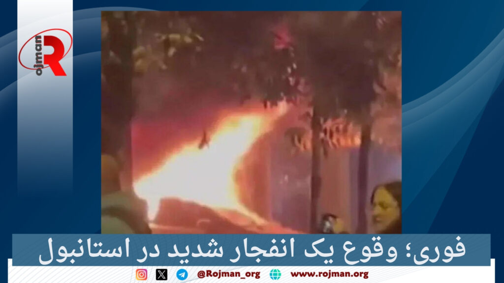 فوری؛ وقوع یک انفجار شدید در استانبول 1 فوری؛ وقوع یک انفجار شدید در استانبول 1