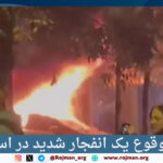 فوری؛ وقوع یک انفجار شدید…