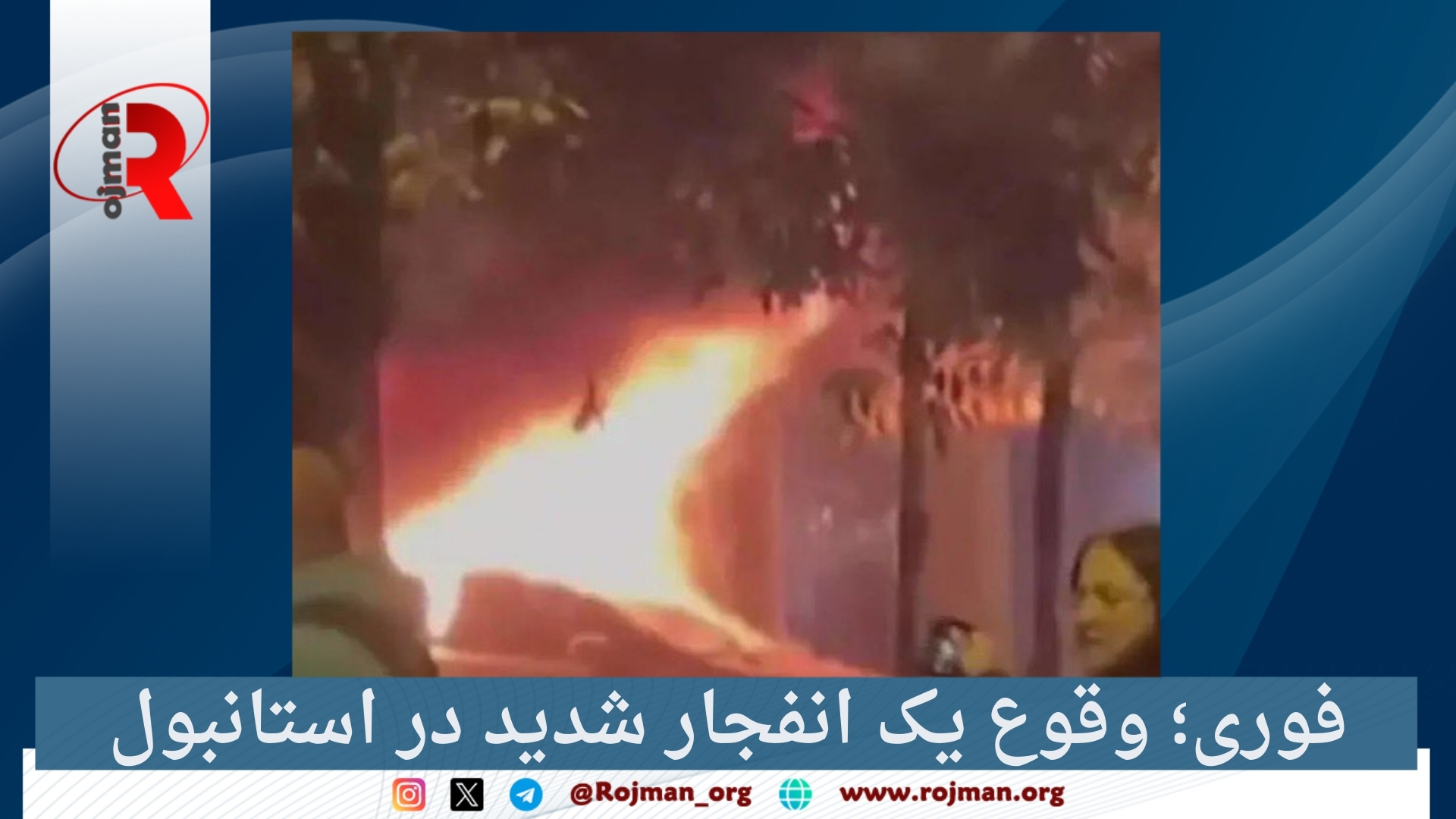 فوری؛ وقوع یک انفجار شدید در استانبول
