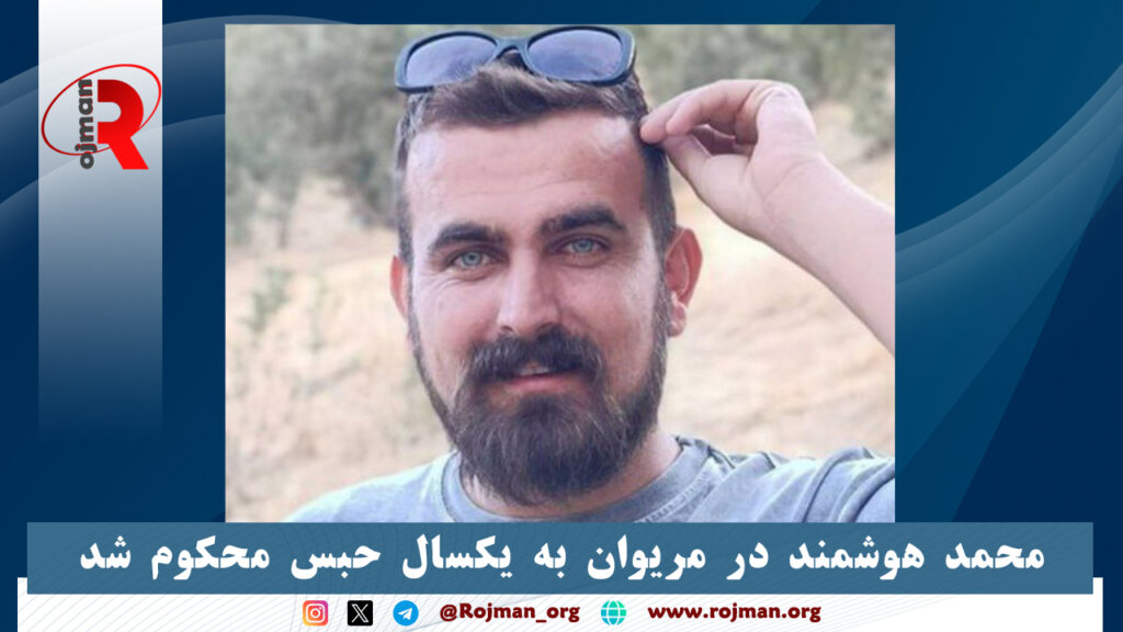 محمد هوشمند در مریوان به یکسال حبس محکوم شد