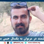 محمد هوشمند در مریوان به…