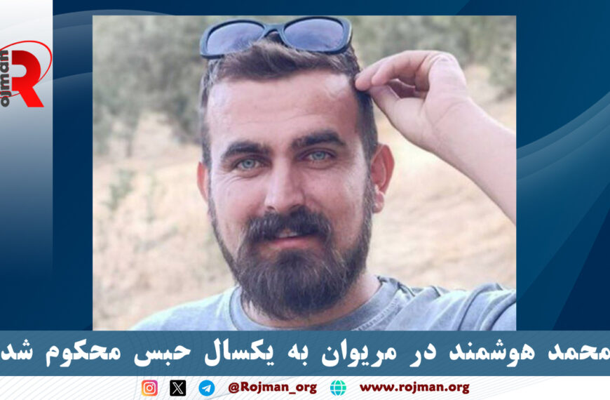 محمد هوشمند در مریوان به یکسال…