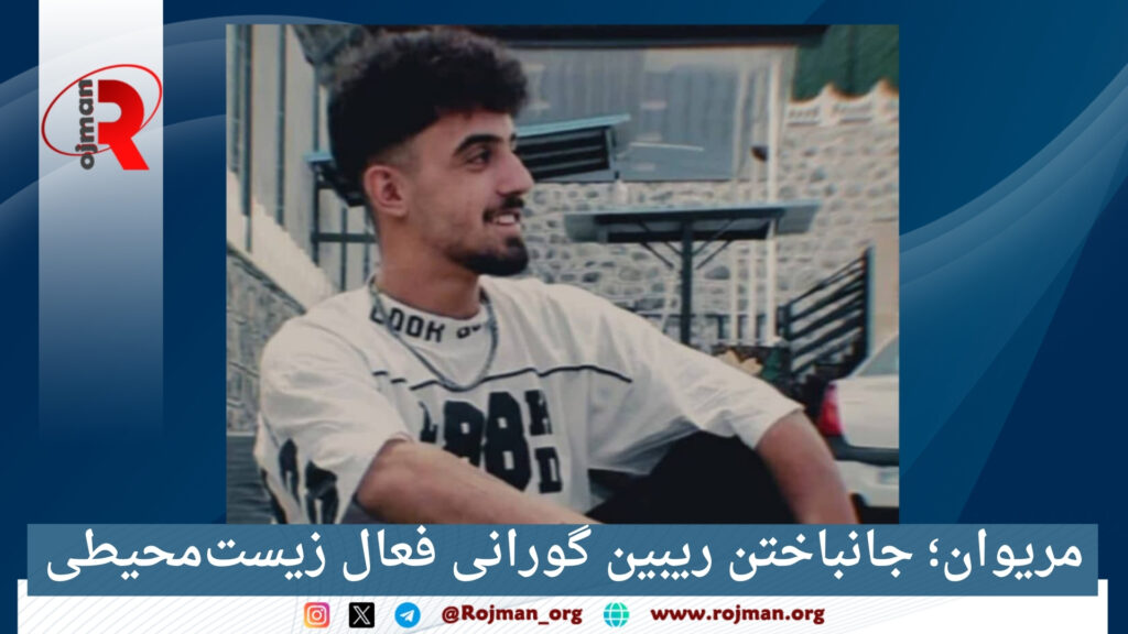 مریوان؛ جانباختن ریبین گورانی فعال زیستمحیطی 1 مریوان؛ جانباختن ریبین گورانی فعال زیست محیطی