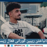 مریوان؛ جانباختن ریبین گورانی فعال…