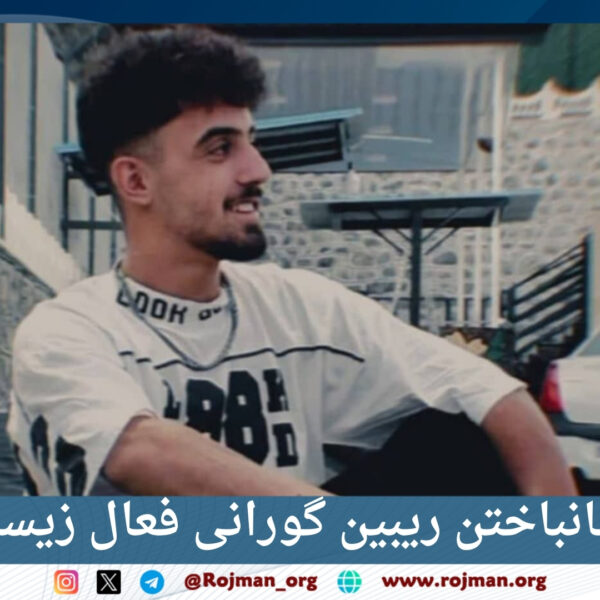 مریوان؛ جانباختن ریبین گورانی فعال زیست‌محیطی