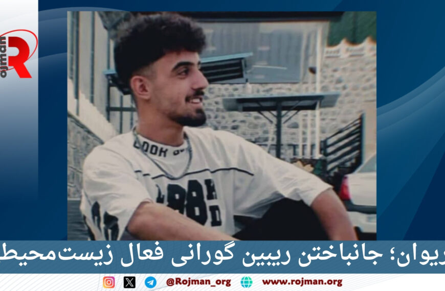 مریوان؛ جانباختن ریبین گورانی فعال…