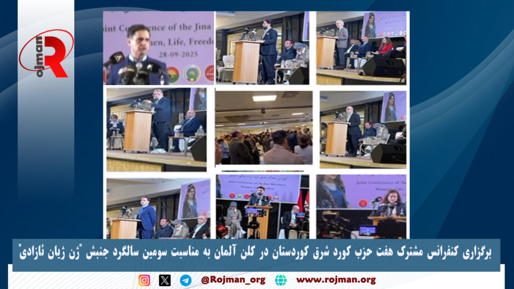 برگزاری کنفرانس مشترک هفت حزب کورد شرق کوردستان در کلن آلمان به مناسبت سومین سالگرد جنبش "ژن ژیان ئازادی" 1 کنفرانس احزاب کورد زن زندگی آزادی