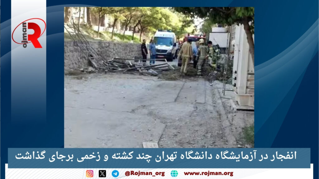 انفجار در آزمایشگاه دانشگاه تهران چند کشته و زخمی برجای گذاشت 1 انفجار در آزمایشگاه دانشگاه تهران چند کشته و زخمی برجای گذاشت