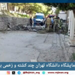انفجار در آزمایشگاه دانشگاه تهران…