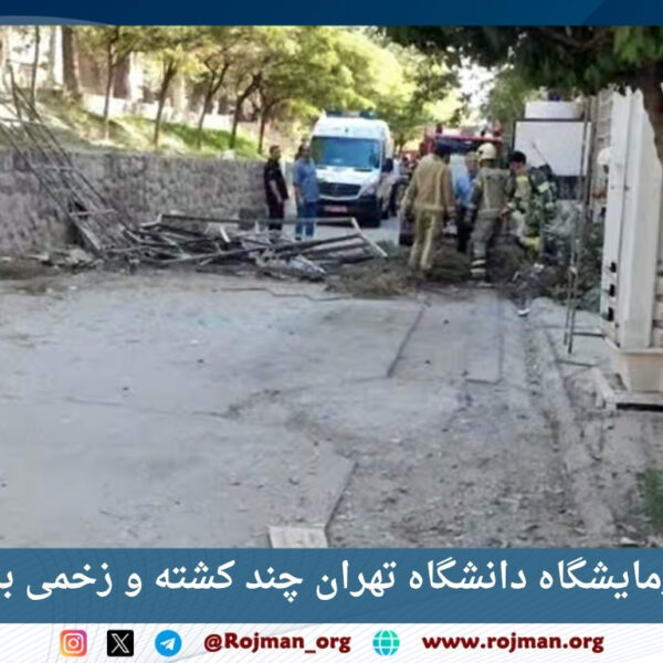 انفجار در آزمایشگاه دانشگاه تهران چند کشته و زخمی…