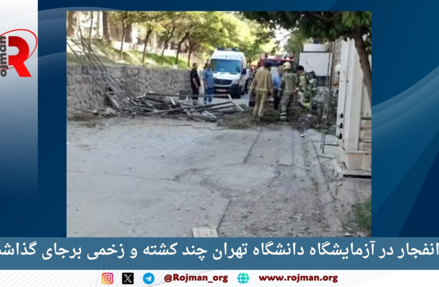انفجار در آزمایشگاه دانشگاه تهران چند…