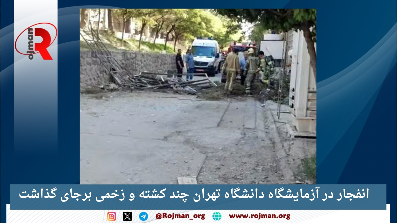 انفجار در آزمایشگاه دانشگاه تهران چند کشته و زخمی برجای گذاشت