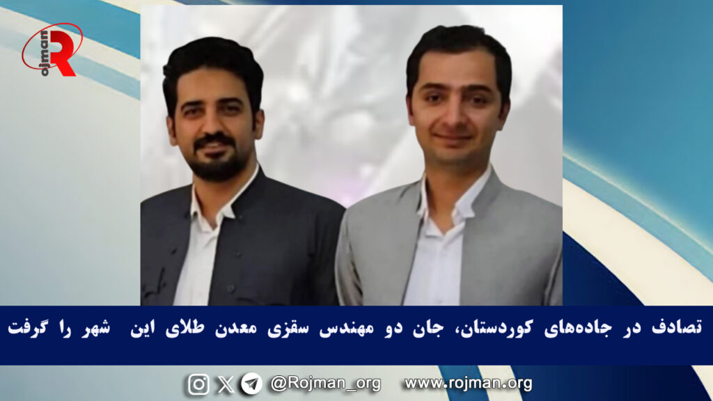 تصادف در جاده‌های کوردستان، جان دو مهندس سقزی معدن طلای این شهر را گرفت