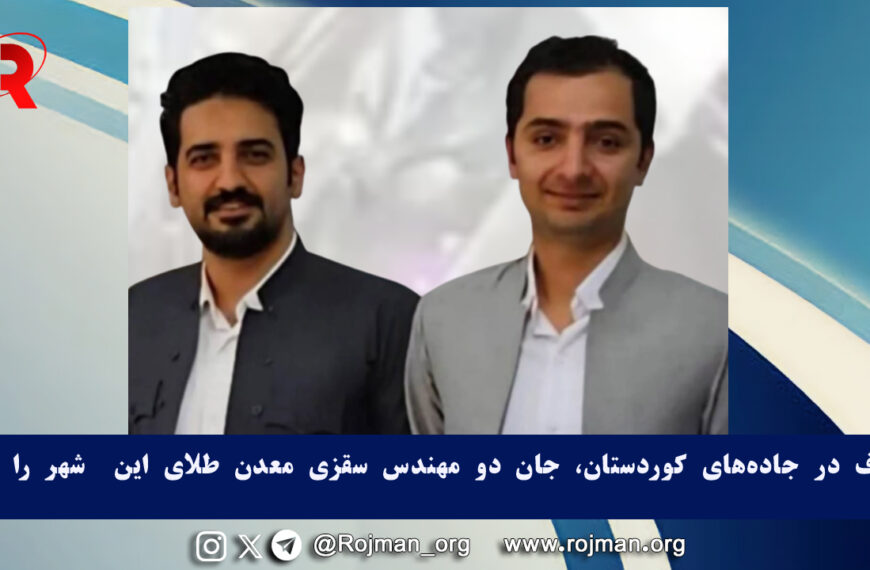 تصادف در جاده‌های کوردستان، جان…