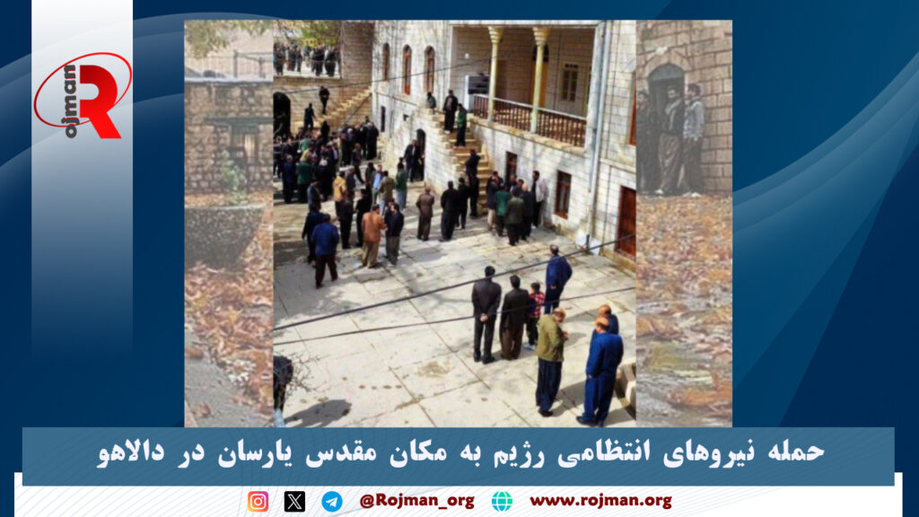 حمله نیروهای رژیم انتظامی به مکان مقدس یارسان در دالاهو 1 حمله نیروهای انتظامی رژیم به مکان مقدس یارسان در دالاهو