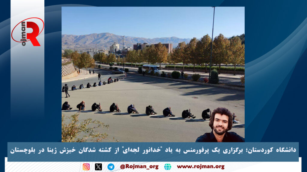 دانشگاه کوردستان؛ برگزاری یک پرفورمنس به یاد خدانور لجه‌ای از کشته شدگان خیزش ژینا در بلوچستان