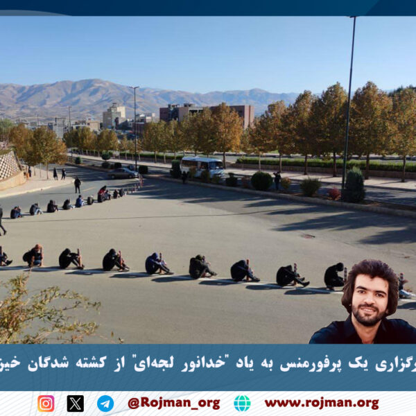 دانشگاه کوردستان؛ برگزاری یک پرفورمنس به یاد “خدانور لجه‌ای” از کشته شدگان خیزش ژینا در بلوچستان